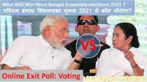 Read more about the article Exit Poll Live Voting : West Bengal Assembly elections 2021